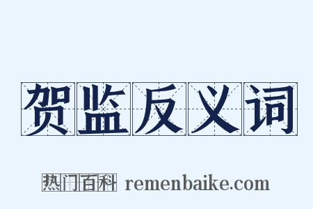 贺监反义词是什么意思的图片